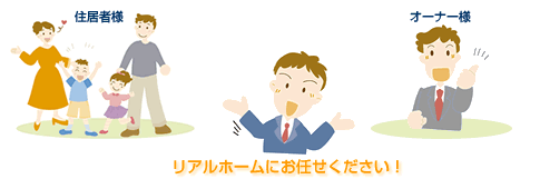 入居者様が見つかった後も安心の管理システム